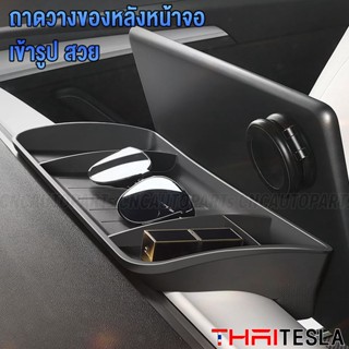 ถาดวางของหลังหน้าจอ Tesla Model Y, Model 3 - กดเลือก สีดำ / สีขาว ETC Display Storage