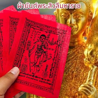 ผ้ายันต์พระสิวลีมหาราช วัดพิกุลทอง สีแดง (1ชุด5ผืน)บูชาพกพาติดตัวเสริมโชคลาภเงินทองทำมาค้าขายเจริญรุ่งเรือง