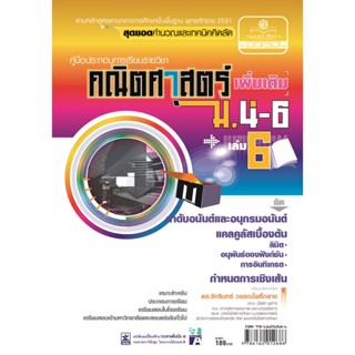 คู่มือคณิตศาสตร์ เพิ่มเติม ม. 4 - 6 เล่ม 6 (หลักสูตร 2551) โดย พ.ศ.พัฒนา