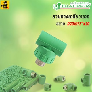 THAI PPR ข้อต่อสามทางเกลียวนอก ขนาด D20x1/2x20