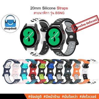 #Shopdodi BSNG สายนาฬิกา 20mm Garmin Venu SQ2,Venu SQ,Garmin Forerunner 245, สาย ยางซิลิโคน 20มม.