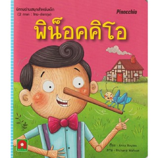 B2S หนังสือ พิน็อคคิโอ (นิทาน 2 ภาษา)