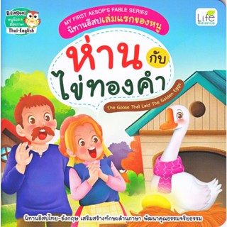 B2S หนังสือ นิทานอีสปเล่มแรกของหนู ห่านกับไข่ทองคำ