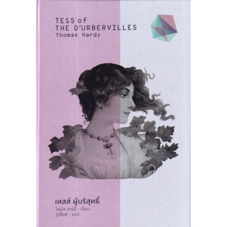 Se-ed (ซีเอ็ด) : หนังสือ เทสส์ ผู้บริสุทธิ์ : Tess of the D’Urbervilles (ปกแข็ง)