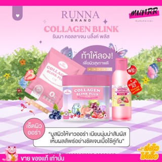 🌸1แถม1🐟 รันนา คอลลาเจน บลิ๊งค์พลัส Runna Collagen Blink Plus อร่อย ทานง่าย บำรุงผิว ผิวออร่า เต่งตึง 50g.