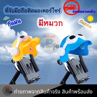 ที่จับมือถือติดมอเตอร์ไซค์ (มีหมวก)กันฝน กันแสงแดด​ ติดก้าน​กระจก ที่ยึดโทรศัพท์  ที่จับโทรศัพท์ ที่ยึดมือถือ (0329)