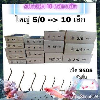 (ยกกล่อง 10 กล่องเล็ก) เบ็ดตราระฆัง รหัส 9405  เบอร์ 5/0 - 10  ตัวสั้น เบ็ดมีห่วง  เบ็ดตกปลา