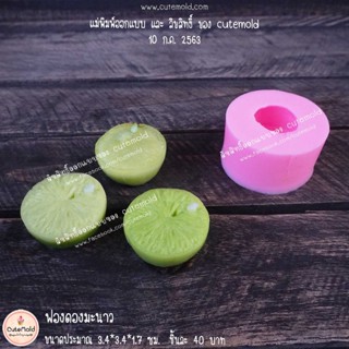 พร้อมส่ง//แม่พิมพ์ซิลิโคน แม่พิมพ์อาหารเหมือน มะนาว