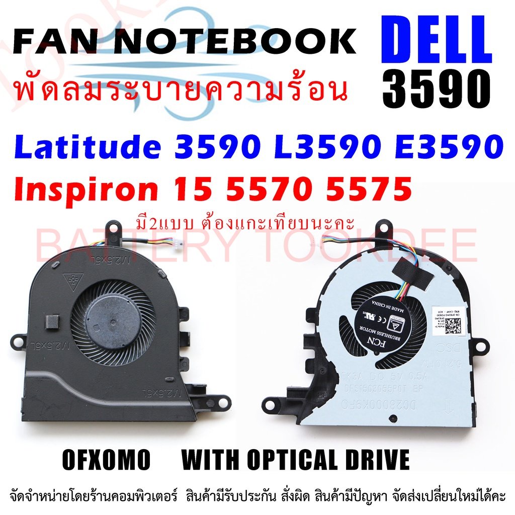 CPU FAN พัดลมซีพียูโน๊ตบุ๊ค Dell Inspiron 15-5570 15-5575 5570 3533 5593 3585 P75F Vostro 3580 3590