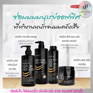 Carebeau แคร์บิว แฮร์ เซรั่ม &amp; ทรีทเม้นท์ เคราติน แชมพูแคบิว ป้องกันความร้อน  ฟื้นฟู ผมเสีย ผมนุ่ม มีน้ำหนัก