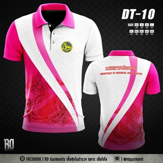 DT-10 เสื้อโปโลกรมการปกครอง งานพิมพ์ลาย DOPA