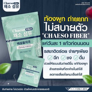 ของแท้!! เชโซไฟเบอร์ CHAESO FIBER  ดีท็อกซ์สูตร พุงยุบ ทานง่าย รสผลไม้ กระตุ้นการขับถ่าย ไม่ปวดท้องบิด