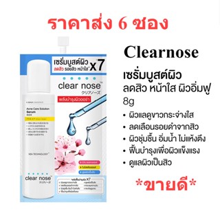 [6ซอง/ราคาส่ง] เซรั่มบูสต์ผิว เคลียร์โนส Clear Nose Serum เซรั่มสิว ผิวขาวใส ลดรอย ตัวขายดี (8g./6ซอง)