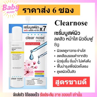 [6ซอง/ราคาส่ง] เซรั่มบูสต์ผิว เคลียร์โนส Clear Nose Serum เซรั่มสิว ผิวขาวใส ลดรอย ตัวขายดี (8g./6ซอง)