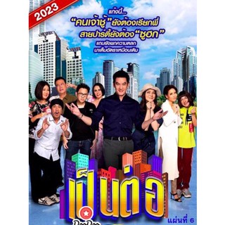 DVD เป็นต่อ 2023 แผ่นที่ 6 (เสียง ไทย | ซับ ไม่มี) หนัง ดีวีดี