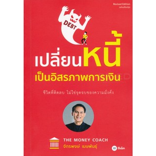 (Arnplern) : หนังสือ เปลี่ยนหนี้เป็นอิสรภาพการเงิน