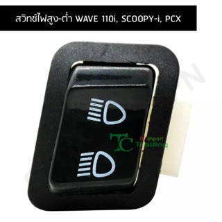 สวิทช์ไฟสูง-ต่ำ WAVE 110i, SCOOPY-i, PCX G20113