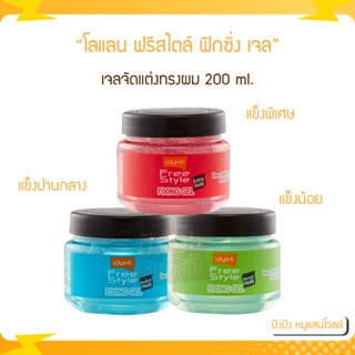 Lolane โลแลน ฟรีสไตล์ ฟิกซิ่ง เจล จัดแต่งทรงผม 200 ml.