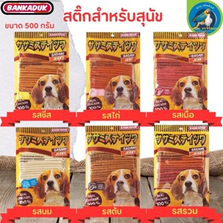 ขนมสุนัข SASAMI JERKY ขนาด 500กรัม / 1กิโลกรัม