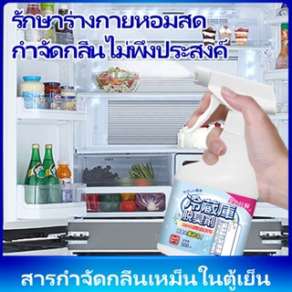 ดับกลิ่นตู้เย็น กำจัดกลิ่นในช่องแช่แข็งตู้เย็น 500ml เหมาะสำหรับตู้เย็น ตู้แช่แข็ง เตาไมโครเวฟ เตาอบ ฯลฯ