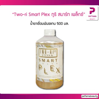 Two-ri Smart plex ทูริ สมาร์ท เพล็กซ์ น้ำยาเชื่อมพันธแกน 500 มล.