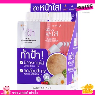 [แบบซอง] BABY BRIGHT เดย์แอนด์ไนท์เมลาไบร์ทเซ็ท 6G+6G เบบี้ไบร์ท ชุดหน้าใส ท้าฝ้า