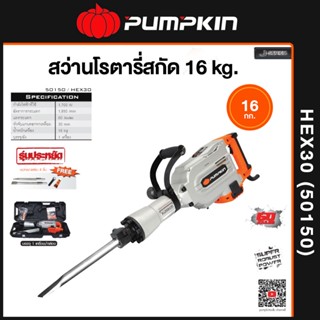 PUMPKIN J-Series สว่านโรตารี่สกัด PUMPKIN 16 kg. รุ่น HEX30 (50150)