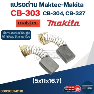 แปรงถ่าน Makita-Maktec CB303, CB304, CB327(ใช้Specเดียวกัน) ได้หลายรุ่น เช่น MT110, MT111, MT410, MT580, MT582, UB110...