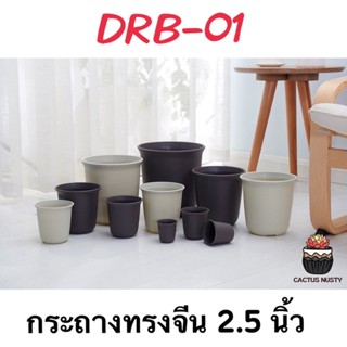 ( DRB-01 ) กระถางทรงจีน 2.5 นิ้ว กระถางแคคตัส กระถางกระบองเพชร