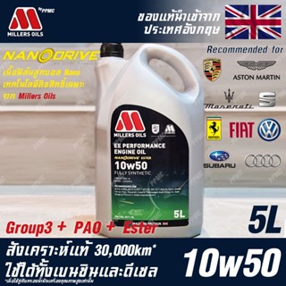 Millers Oils EE Performance 10w50 Nanodrive น้ำมันเครื่อง เบนซินและดีเซล สังเคราะห์แท้ 100% ระยะ 30,000 กม. ขนาด 5 ลิตร