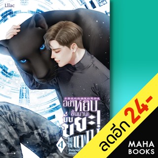 อย่าหยิบขึ้นมานะ นั่นขยะ! ไม่ใช่แฟน 1-4 | Lilac ฉีจิงหนานชุ่ย