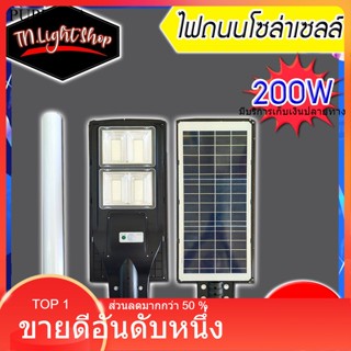 ไฟถนนโซล่าเซลล์  พลังงานแสงอาทิตย์ 200W