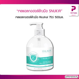 เจลแอลกอฮอล์ล้างมือ SNUKIA ผสม Alcohol 75% ขนาด 500 ml.