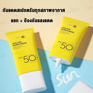 50ml ครีมกันแดด SPF 50+++ UV Sunscreenมีของพร้อมส่ง