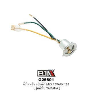 [BJN บีเจเอ็น] G25601 ขั้วไฟหน้า แป้นเล็ก มีโอ MIO, สปาร์ค SPARK 135, ยามาฮ่า YAMAHA ทุกรุ่น อะไหล่รถมอเตอร์ไซค์