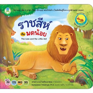 B2S หนังสือ ราชสีห์กับมดน้อย The Lion and