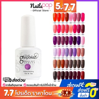 พร้อมส่ง⚡ สีเจล Gelpolish 15ml. อย่างดี ยาทาเล็บ เจล สีสวย เม็ดสีแน่น ติดทน สีทาเล็บเจล กากเพชร กริตเตอร์แน่น @nailspop