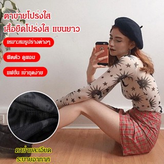 【pre】เสื้อยืดซีทรู แขนยาว ผ้าตาข่าย สไตล์ยุโรปและอเมริกา เซ็กซี่ สําหรับผู้หญิง