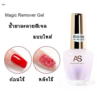 AS น้ำยาละลายสีเจล ลบสีเจลออกได้อย่างง่ายได้ แบบทา 15ml nuuo