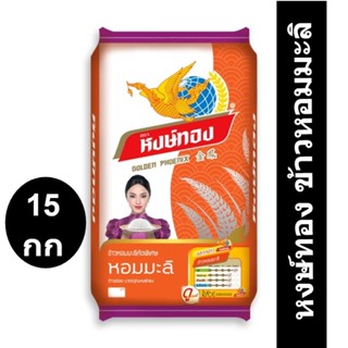 หงษ์ทอง ข้าวหอมมะลิ 15 กิโลกรัม รหัสสินค้า 838387