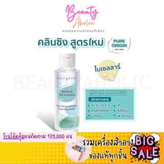 🛑ส่งของทุกวันจากกทม🛑คลีนซิ่ง Cute Press Pure Origin Micellar Cleansing Water ล้างเครื่องสำอาง 100ml  ||  CP75402