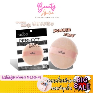 🛑ส่งของทุกวันจากกทม🛑พัฟ พัฟแต่งหน้า  พัฟทาแป้ง ODBO perfect puff beauty tool  ||  OD843