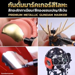 GUNDAM MARKER PREMIUM EDITION by RAY STUDIO กันดั้มมาร์คเกอร์ ปากกามาร์คเกอร์ สีทองเมทัลลิค สีเงินโครเมียมเมทัลลิค แล...