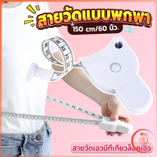 เทปวัดกระชับสัดส่วนเอวไม้บรรทัด 150 เซนติเมตร Automatic ruler