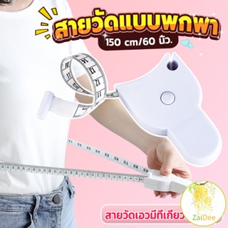 เทปวัดกระชับสัดส่วนเอวไม้บรรทัด 150 เซนติเมตร สายวัดแบบพกพา Automatic ruler