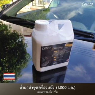 น้ำยาบำรุงรักษาเบาะรถ คอนโซล เคลือบพลาสติกภายในรถ ขนาด 1000ML