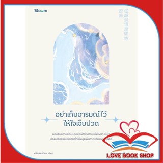 หนังสือ อย่าเก็บอารมณ์ไว้ให้ใจเจ็บปวด สนพ.Bloom หนังสือจิตวิทยา การพัฒนาตนเอง #LoveBook