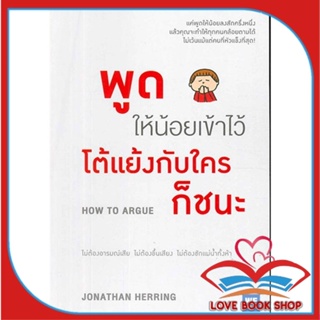 หนังสือ พูดให้น้อยเข้าไว้ โต้แย้งกับใครก็ชนะ สนพ.วีเลิร์น (WeLearn) หนังสือจิตวิทยา การพัฒนาตนเอง #LoveBook