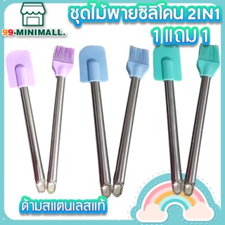 ชุดไม้พายซิลิโคน 2IN1 ในหนึ่งชุดประกอบด้วย ไม้พายซิลิโคน แปรงซิลิโคน แปรงทาเนย ด้ามสแตนเลสอย่างดี