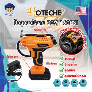 HOTECHE ปั๊มสูบลมไร้สาย 20V 160PSI No.P800196 เกรด USA. พร้อมแบต และหัวเติมลม หน้าจอดิจิตอล ปั๊มลม ที่สูบลม (MR)